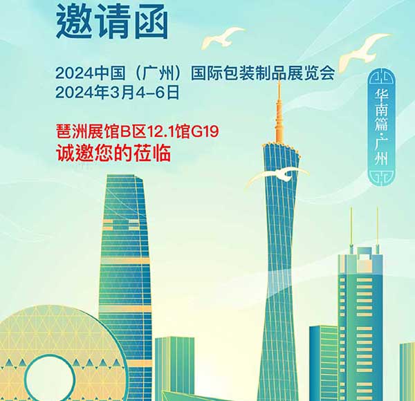 与你相约2024中国(广州)国际包装制品展览会